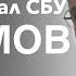 Екс генерал СБУ Андрій Наумов Я не я і хата не моя