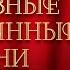 ДУШЕВНЫЕ РЕСТОРАННЫЕ ХИТЫ ЛУЧШИЕ РЕСТОРАННЫЕ ПЕСНИ ПЕСНИ ДЛЯ ХОРОШЕГО НАСТРОЕНИЯ