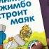 Новая книга о слоненке Мимбо Джимбо