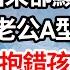 老公出差兒子發燒我送去急診 驗血報告出來卻顯示他B型血 可我是O型老公A型生不出B型血 我大驚懷疑抱錯孩子連忙調查 不料事情真相卻讓我大驚失色 倫理 都市