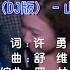 山水组合 你莫走 DJ版