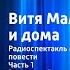 Николай Носов Витя Малеев в школе и дома Радиоспектакль Часть 1 Два друга