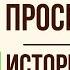 История одного города Войны за просвещение Краткое содержание
