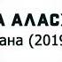 Мадина Аласханова Нана 2019