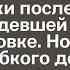 Воспользовавшись доверием чуть подвыпившей девушки после выпускного мужчина не ожидал как ему