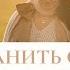 КАК СОХРАНИТЬ СЕМЬЮ в Тяжелые Времена