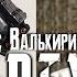 Кто озвучивал Валькирию в Apex Legends Фразы Валькирии