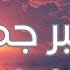 Maha Ftouni El Sabr Gamel Lyrics كلمات مهى فتوني الصبر جميل