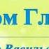 А В КЛЮЕВ ПРЕДУПРЕЖДАЕТ ПОЯСНЯЕТ О ГЛАВНОМ ЛЮБОВЬ К БОГУ СЕРДЦЕМ ПОТОК МОЛЧАНИЕ УМА