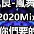 DJ莫良 你們要的節奏 鳳舞九天 2020Mix Demo