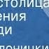 Павел Аедоницкий Добрая столица Поет Ксения Георгиади 1979