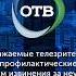 Выход с профилактики канала ОТВ Екатеринбург 18 04 2018