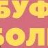 США КИТАЙСКИЙ БУФЕТ В Америке Небольшая продуктовая закупка