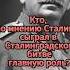 Кто по мнению СТАЛИНА сыграл главную роль в Сталинградской битве