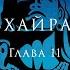 ОШО ВИГЬЯН БХАЙРАВ ТАНТРА Глава 11 Часть 1
