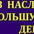 Я знаю что ты получила в наследство большую сумму денег Отдай их мне заявила свекровь