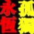 周深 永恆孤獨 三體 電視劇主題曲