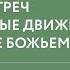 Отец Александр Мень и меневцы как духовное движение Открытое христианство