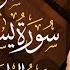 تلاوة هادئة لزيادة الرزق سورة يس سورة الرحمن وسورة الواقعة وسورة الملك القارئ عبدالباسط عبدالصمد