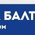 Мария Мельникова и Лидия Бреска в программе Утро на Балткоме
