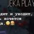 ХОЧУ ЖРАТЬ Jeka Play Prod L1MoNaDik YT знаю не очень но я старалась