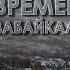 Времена года Зима лето Забайкальский край