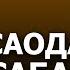 МУҚАДДИМА САОДАТНИНГ САБАБЛАРИ ЯНГИ ДАРС 2022 АБДУЛЛОҲ ДОМЛА