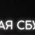 Как выбивали показания на Трампа