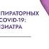 Подходы к терапии респираторных вирусных инфекций и COVID 19 диалог педиатра и фтизиатра