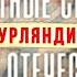 Неизвестные сражения Великой Отечественной Курляндия 7 серия