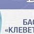 Басня Крылова Клеветник и змея Иеромонах Макарий Маркиш