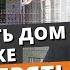 Как выбрать частный дом на вторичном рынке Правильная покупка вторичного жилья