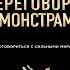 Переговоры с монстрами Как договориться с сильными мира сего Игорь Рызов Аудиокнига