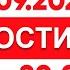 Выпуск новостей 20 00 от 29 09 2024