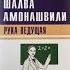 Аудио книга Ш А Амонашвили Рука ведущая Часть 1