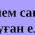 Маржан Арапбаева Еркін Мәулен Сәлем саға н туған ел