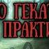 ЧЁРНОЕ ОКО ГЕКАТЫ ТРИВИИ ДЛЯ ПРАКТИКОВ
