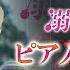 楽譜あり コウを追いかけて 映画 溺れるナイフ より ピアノソロ中級 坂本秀一 ピアノアレンジ楽譜