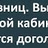 Начальник Женской Колонии Решил Взять Себе Секретаршу Сборник Анекдотов Синего Предела 188