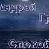 Андрей Гражданкин Сборник Спокойной ночи