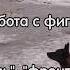 Фокс работа с фигурантом команды цель фронт бэк конвой