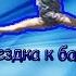Поездка к бабушке Шестидневный VLOG