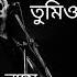 ব দ য ব ন ধব ব দ য Biday Bandhobi Biday James Bangla Song Lyrics Video