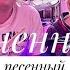 ПЕСЕННЫЙ СТРИМ 20