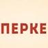 Салон дядюшки Брэда Эпизод 1