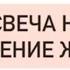 Изготовление свечи на исполнение ваших желаний Волшебная программная