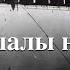 История российской нефти Маршалы нефти часть 2
