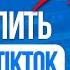 Как полностью удалить аккаунт в ТикТок Удаляем Профиль в TikTok Навсегда