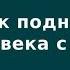 Как поднять человека с пола Лена Андрев