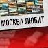 Эльвин Джексон Москва Любит Кавказская версия Pahlavashow